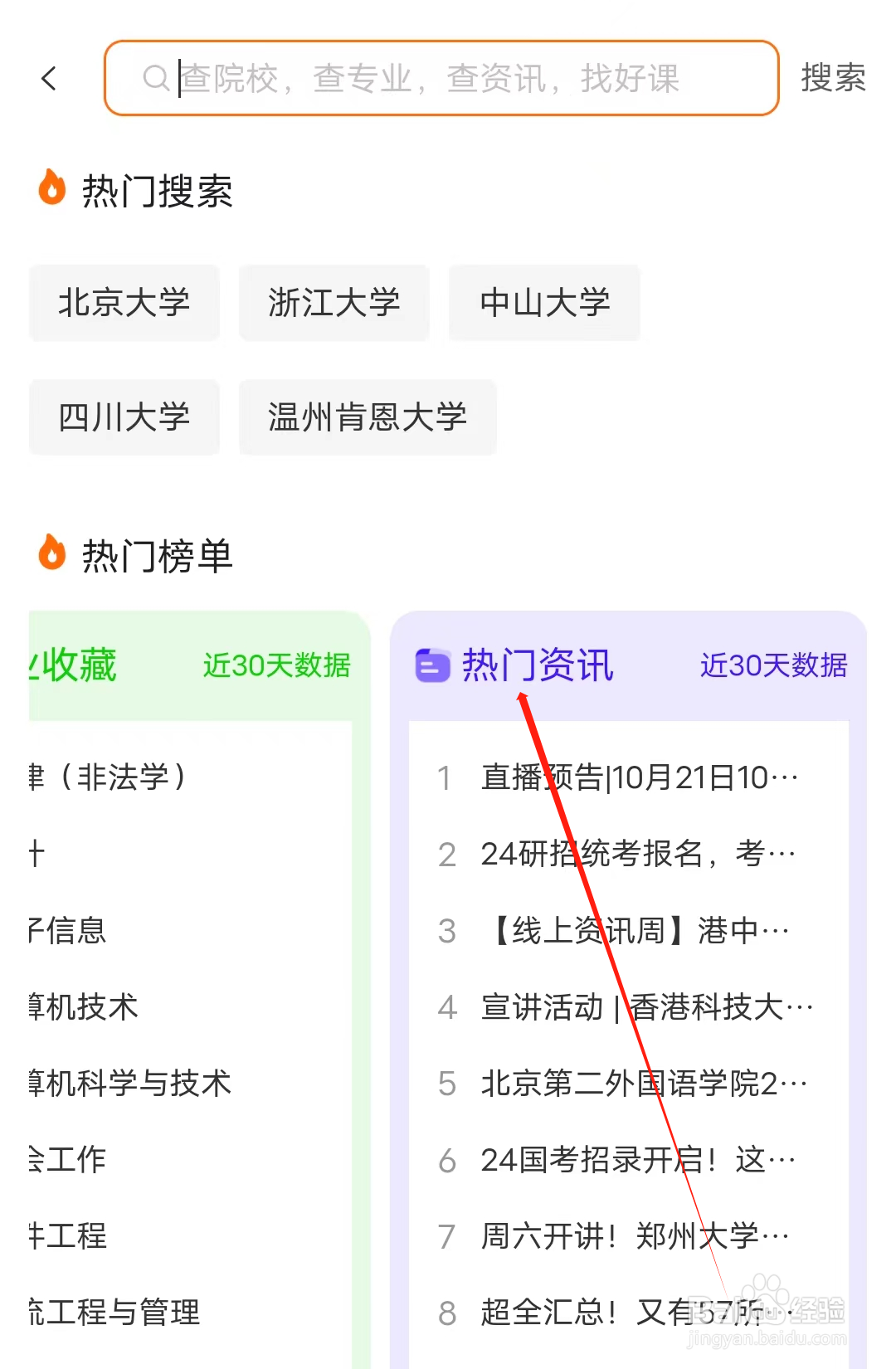 微软必应词典怎样查看热门资讯