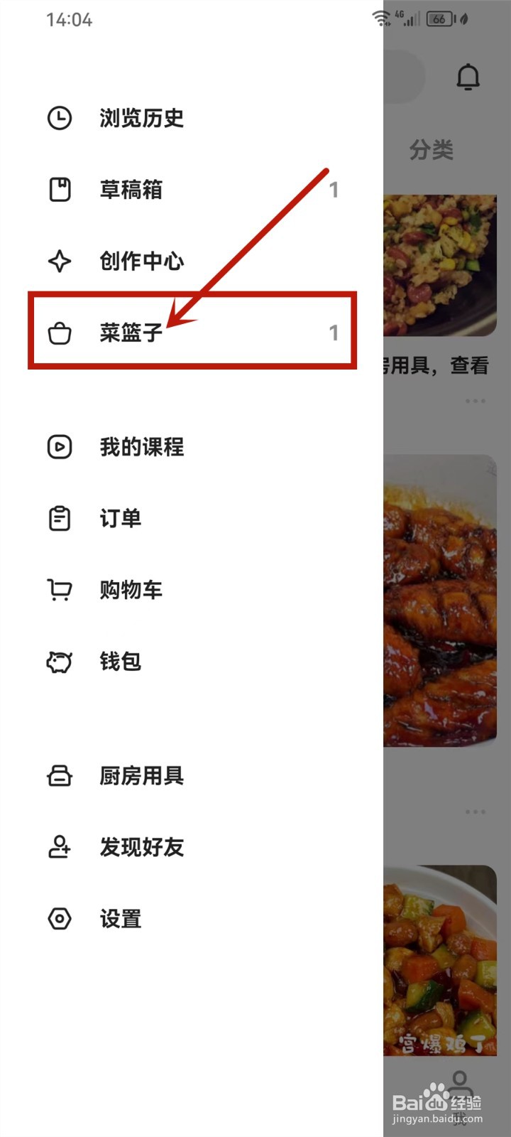 下厨房app菜篮子怎么删除