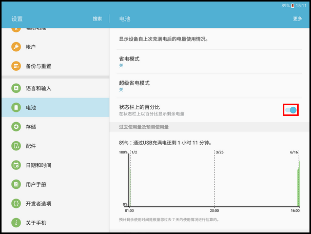 Samsung Galaxy Tab S2 SM-T713(6.0.1)如何隐藏电池电量百分比?