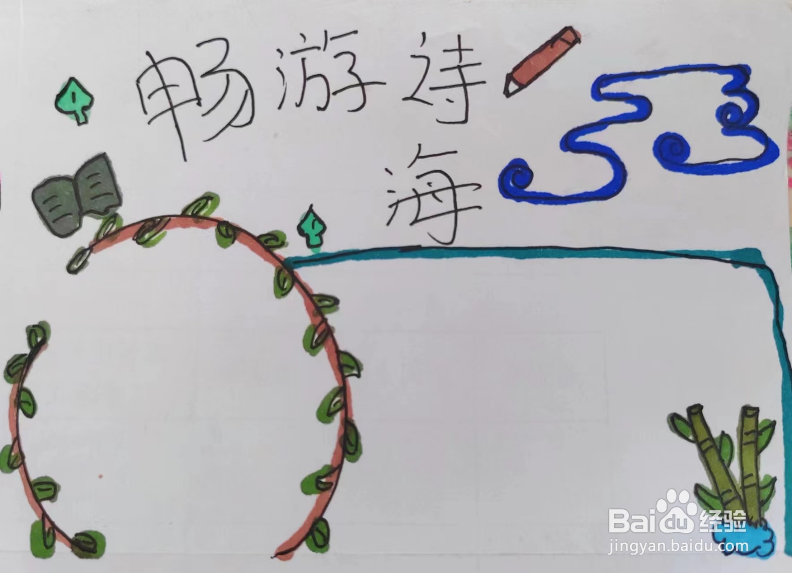 教大家怎样画“畅游诗海”的手抄报？