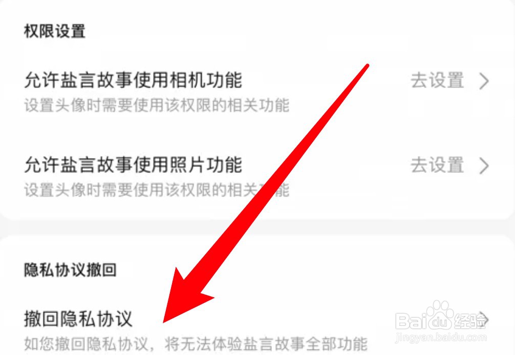 盐言故事app在哪里可撤回隐私协议