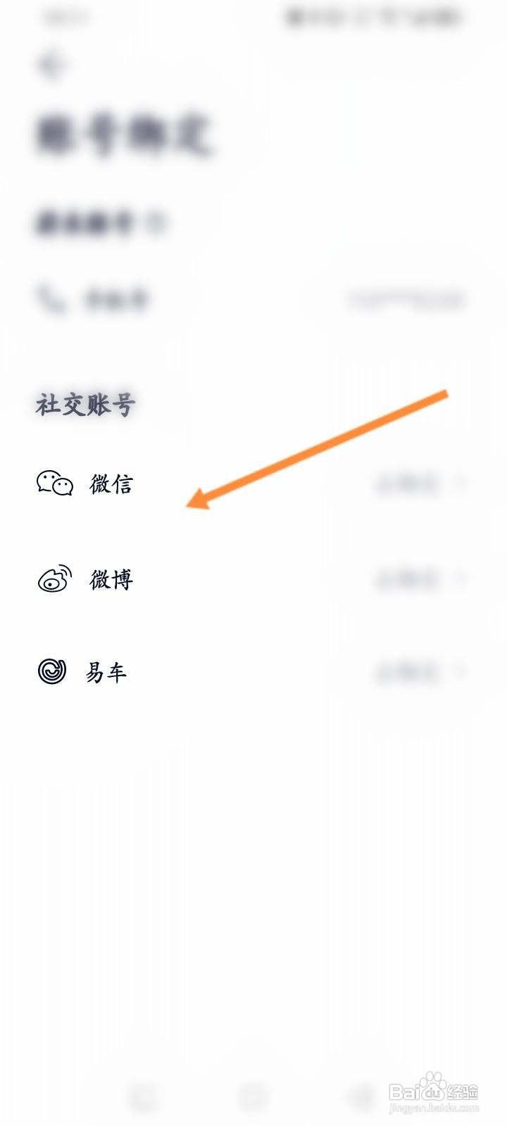 蔚来软件中怎么绑定微信