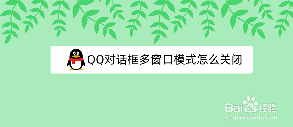 <b>QQ对话框多窗口模式怎么关闭</b>