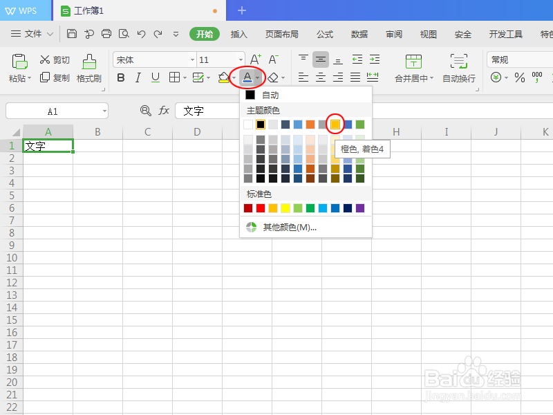 如何把excel表格字体调成橙色