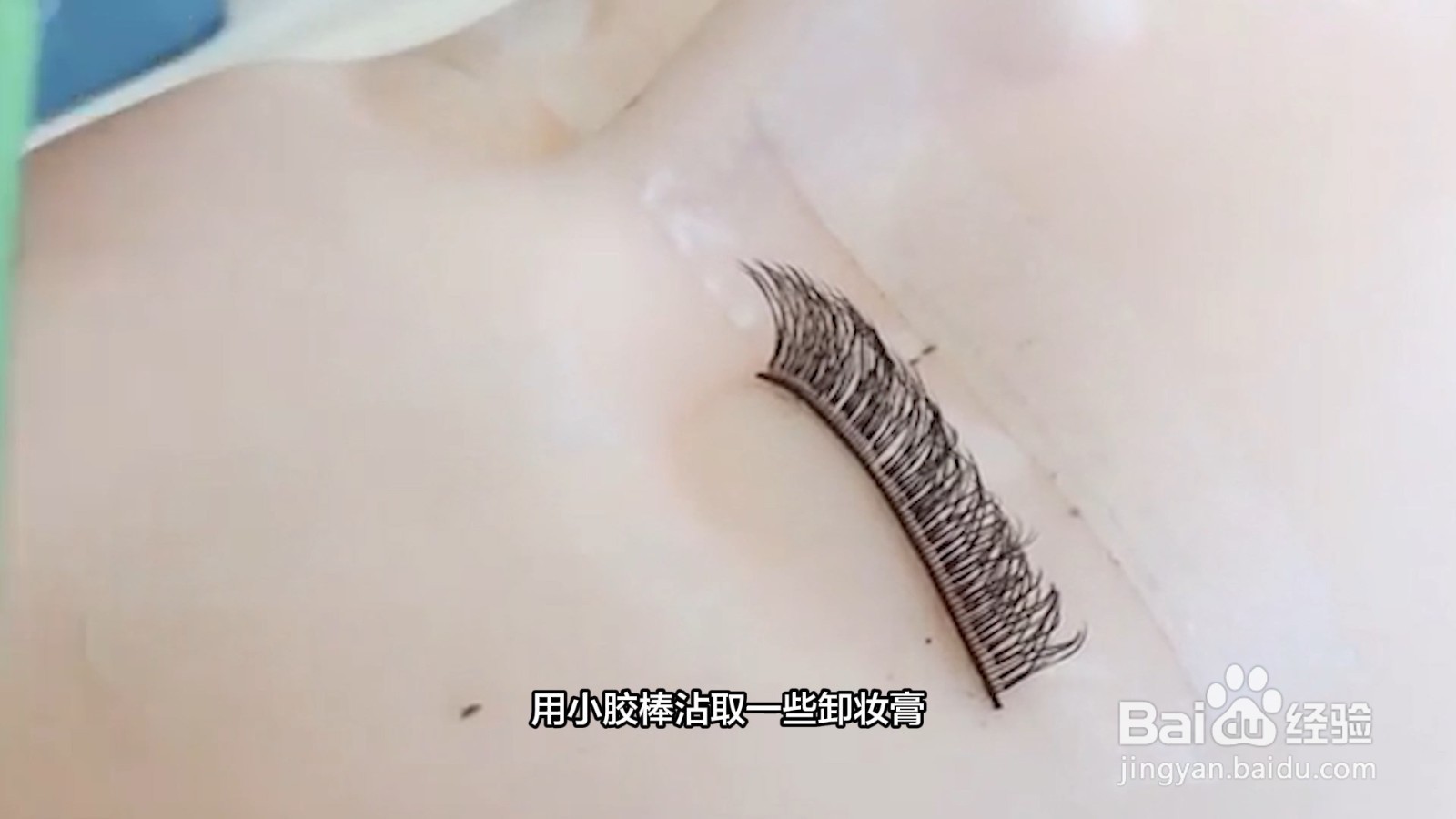 接睫毛怎么卸掉小妙招