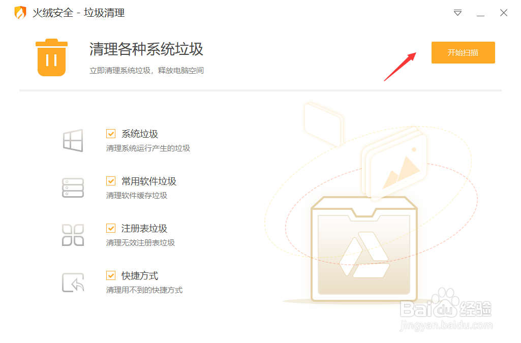 火绒安全软件如何对电脑进行垃圾清理