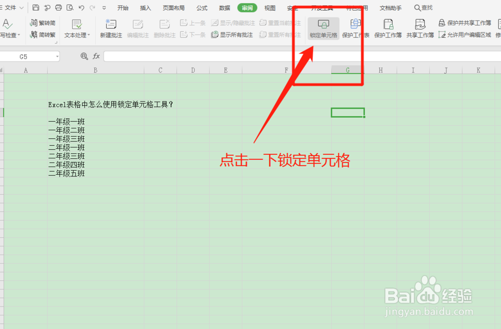 Excel表格中怎么使用锁定单元格工具