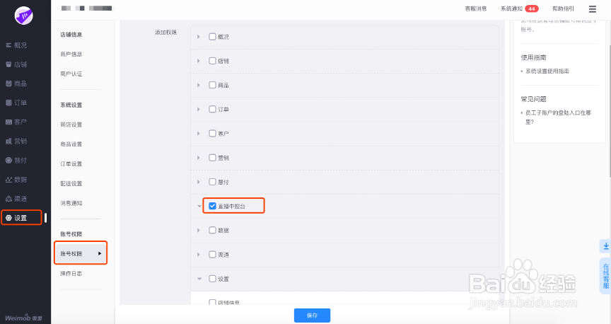 微盟直播如何绑定主播