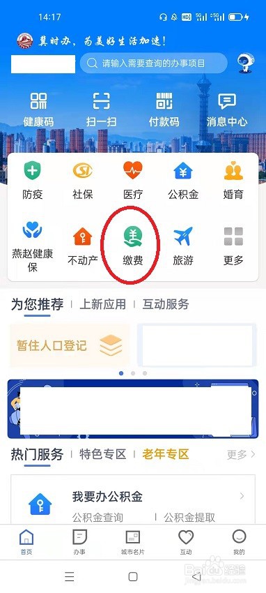 怎么用冀时办交话费