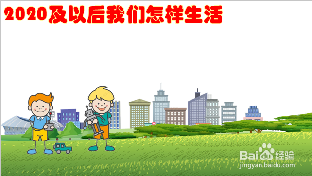 2020及以后我们怎样生活绘画