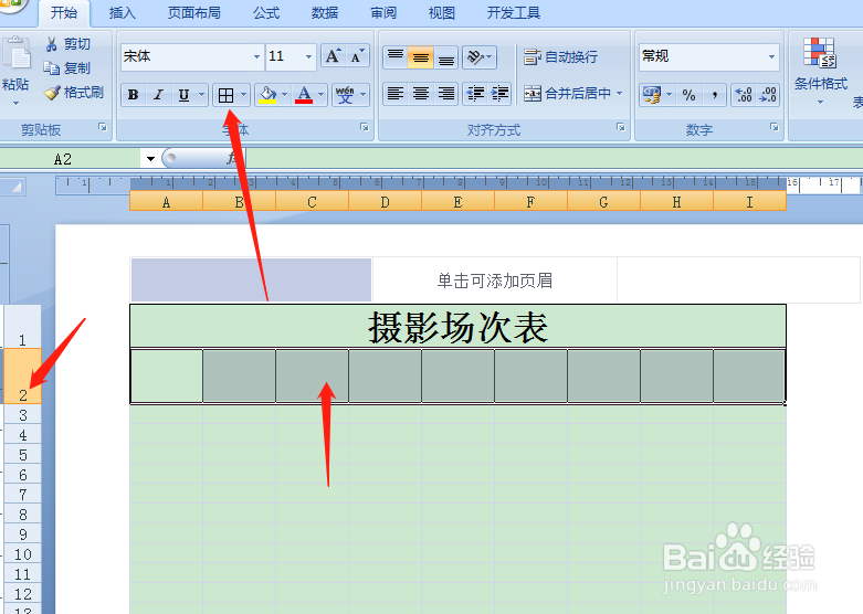 用Excel如何快速制作摄影场次表