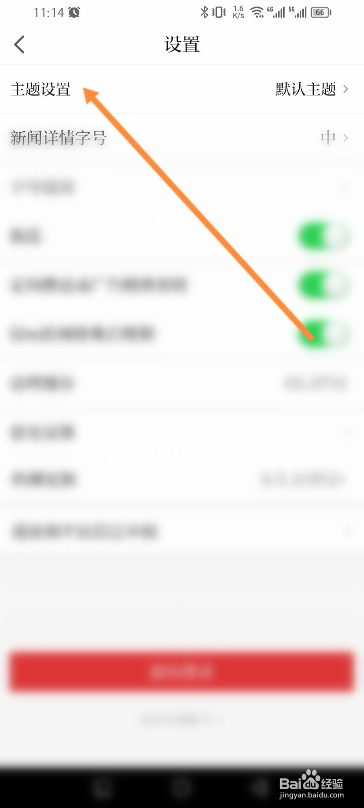 极目新闻怎么进行更换主题
