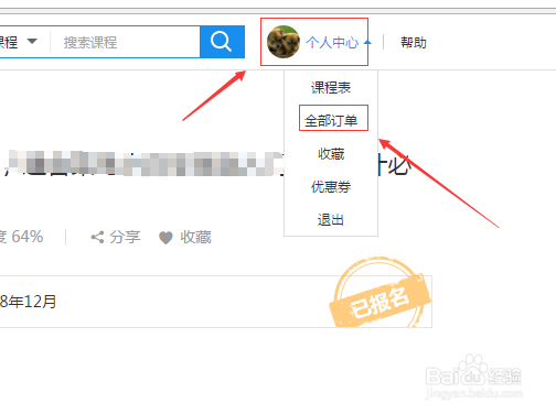 报名的腾讯课堂课程如何取消报名
