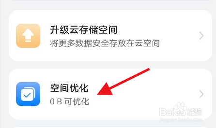 天翼云盘怎么开启空间优化