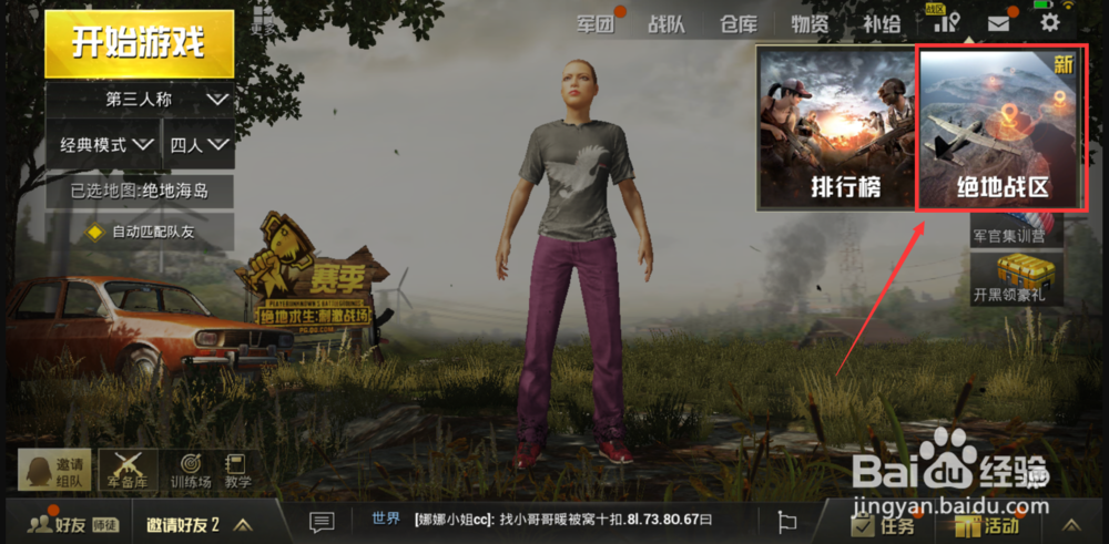 刺激战场战区功能介绍 如何查看各战区排行榜
