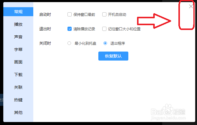 迅雷影音怎么关闭开机自动启动