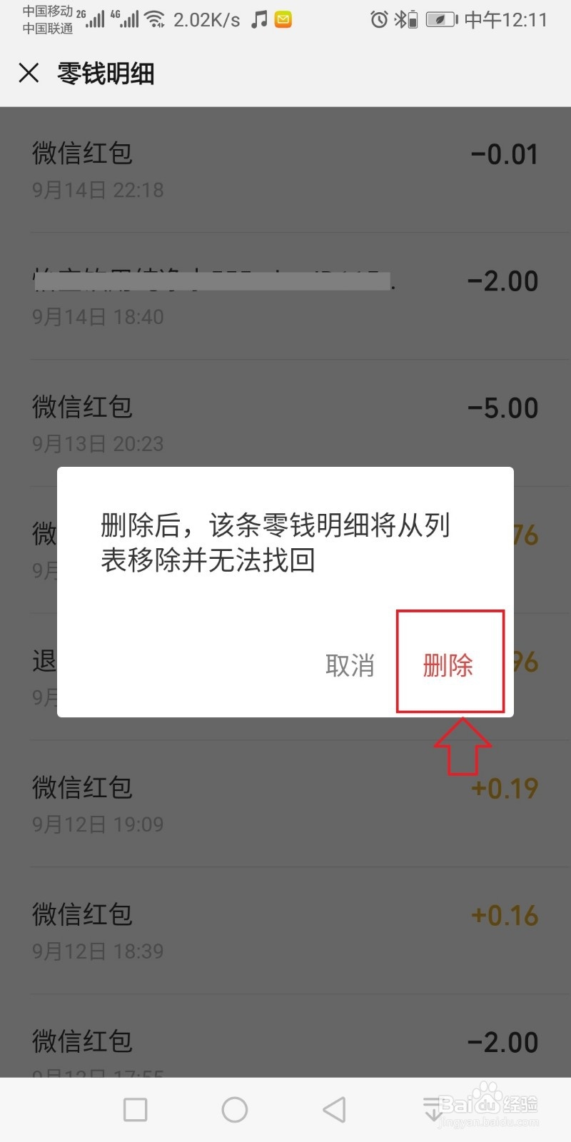 微信零钱明细怎么删除？