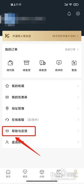 男人邦app意见反馈在什么地方提交?