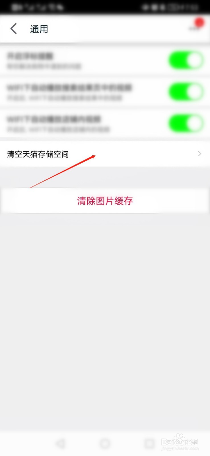 天猫APP如何清理软件本地存储空间