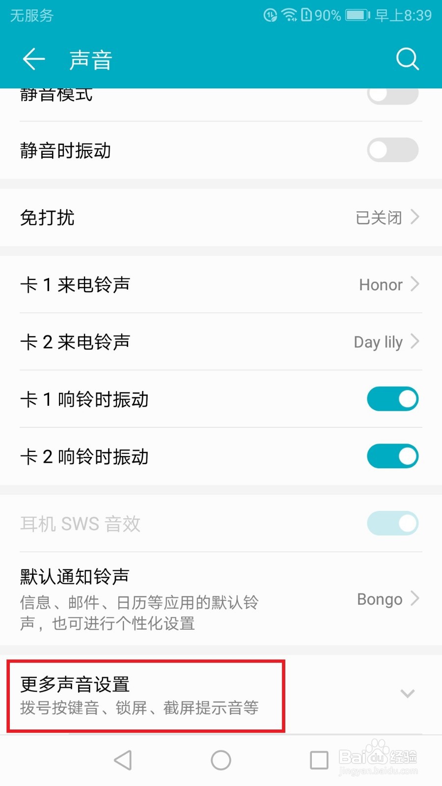 华为荣耀手机如何开启锁屏提示音