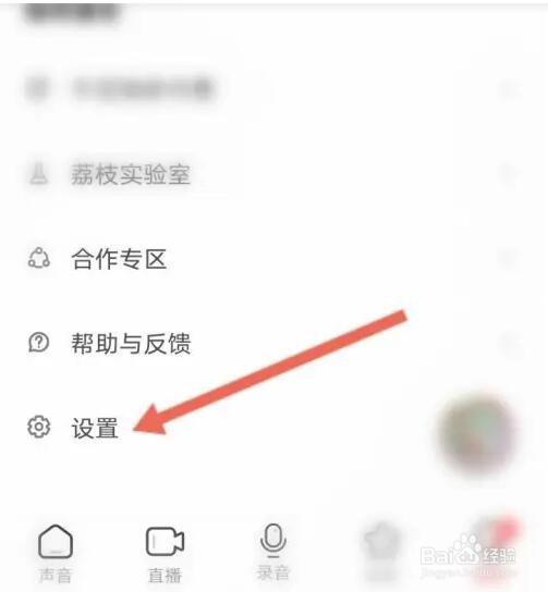 荔枝APP如何申请注销账号