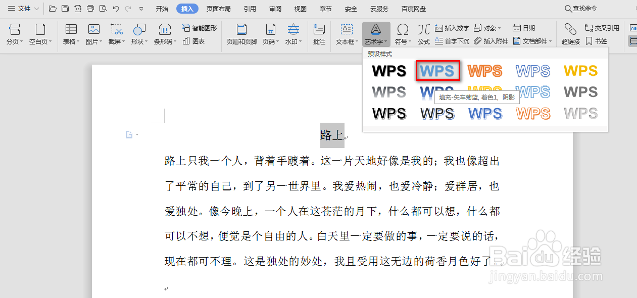 wps中word怎么设置艺术字