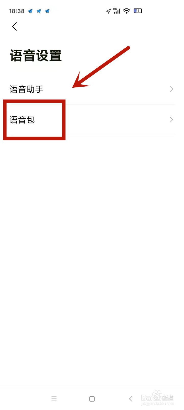 高德地图怎么换语音包