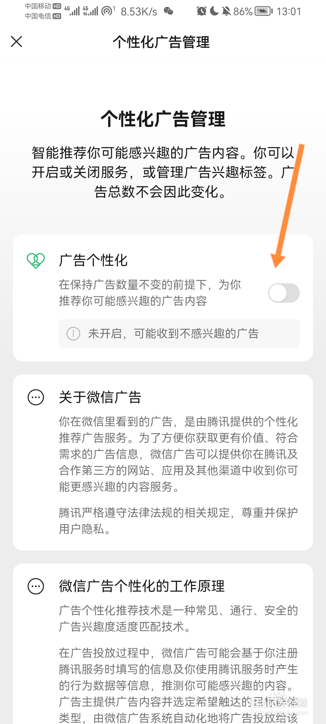 微信怎么关闭个性化广告推荐