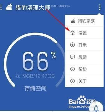 猎豹清理大师充电保护在哪里打开？