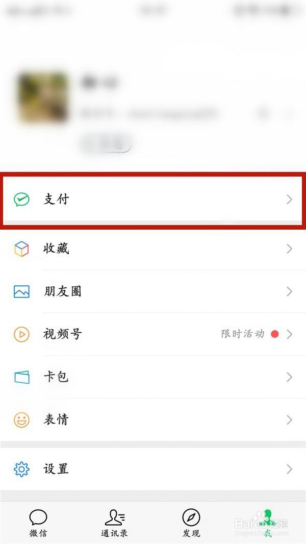 微信如何开通指纹支付