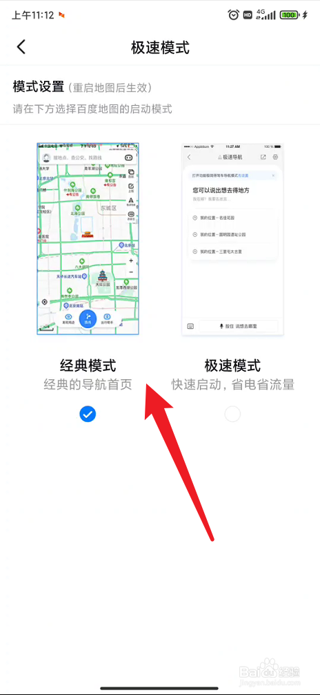 百度地图如何切换极速模式