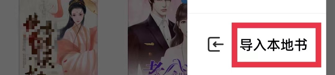 米阅免费版书架怎么导入本地书
