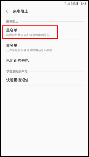 Galaxy C8 SM-C7100/C7108(7.1.1)如何设置来电黑名单?