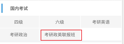 北外网课怎么查找考研政英联报班相关的学习书籍