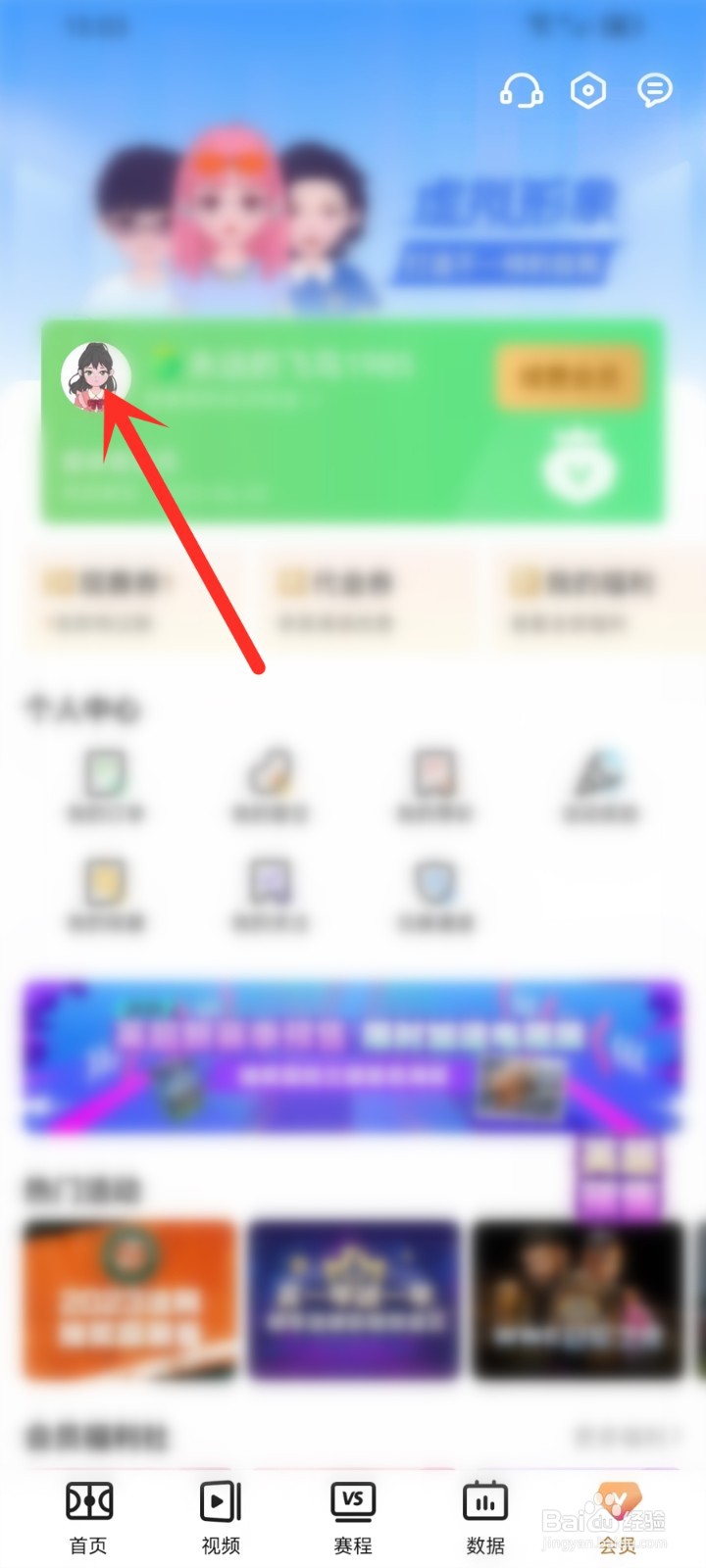 爱奇艺体育怎么关闭虚拟头像设置
