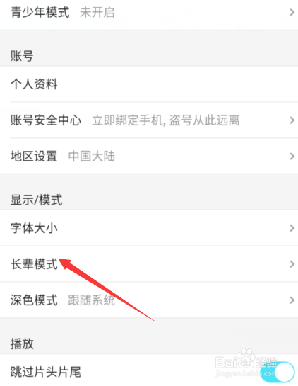 手机优酷老人长辈模式怎么用