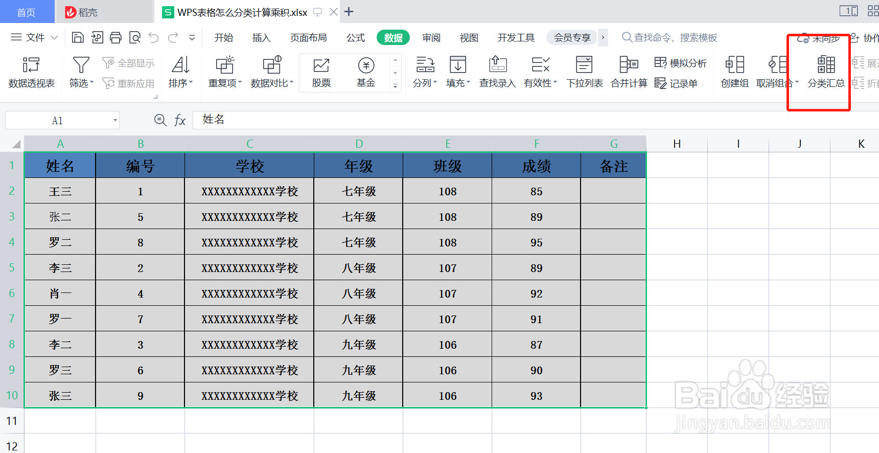 WPS表格怎么分类计算乘积