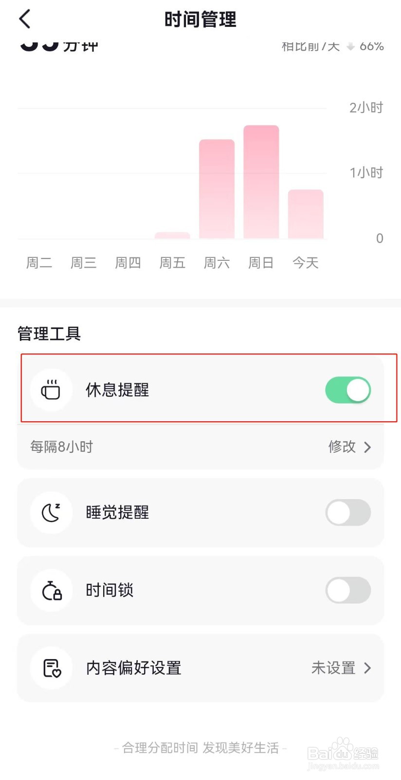 抖音如何关闭休息提醒