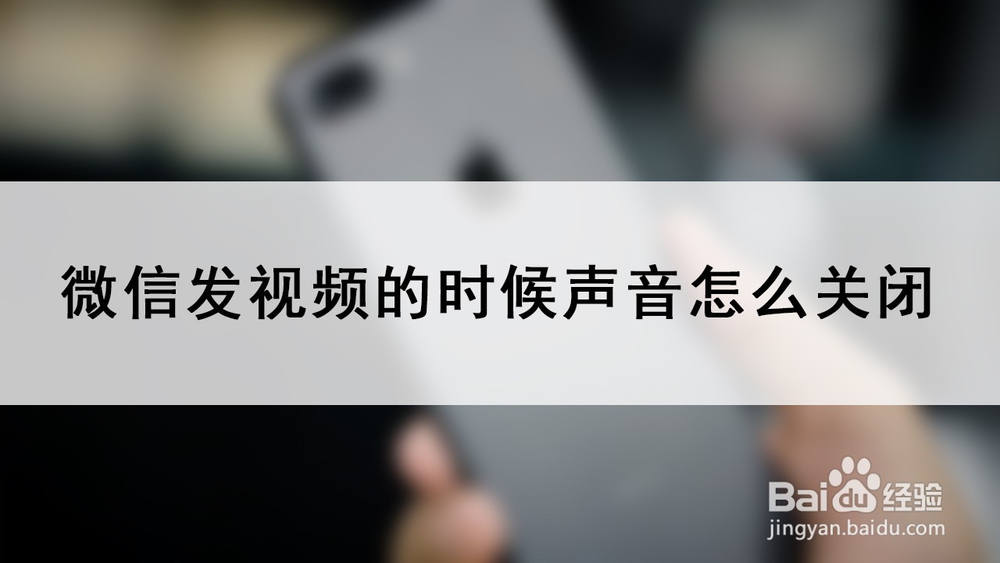 <b>微信发视频的时候声音怎么关闭</b>