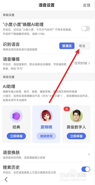 百度APP怎么设置识别粤语