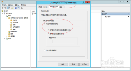 Windows Server 2012禁用DHCP IPv4网络访问保护