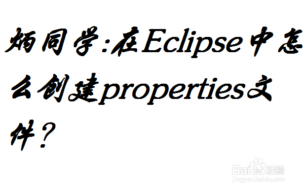 <b>eclipse中怎么创建properties文件</b>