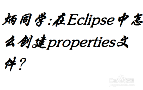 eclipse中怎么创建properties文件？