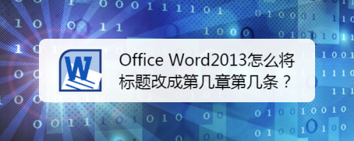 office word2013怎么将标题改成第几章第几条?