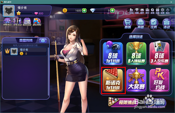 QQ游戏斯诺克桌球怎么玩