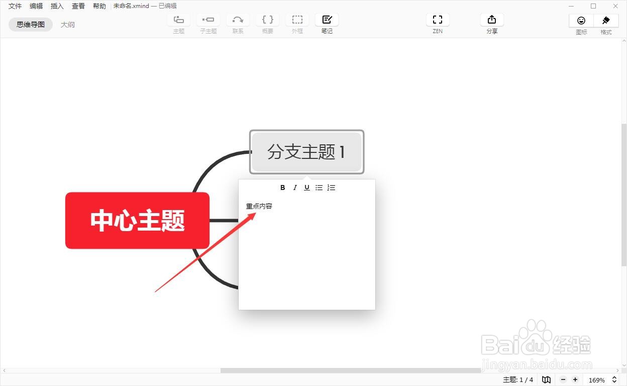 Xmind怎么添加主题笔记