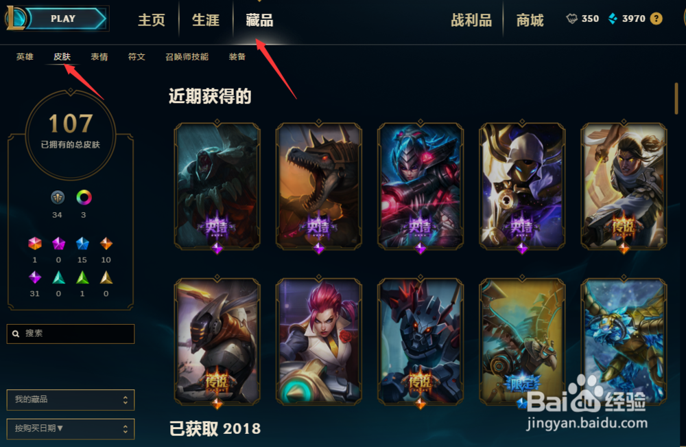 怎么查看LOL中自己有的英雄皮肤