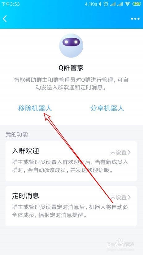 新版QQ如何删除Q群管家机器人