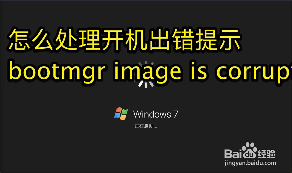 <b>怎么处理开机出错提示bootmgr image is corrupt</b>