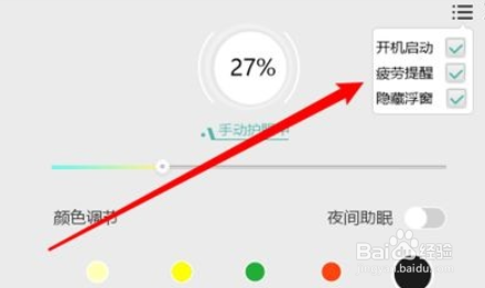护眼宝疲劳提醒怎么关闭